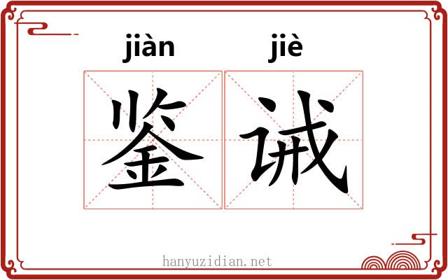 鉴诫