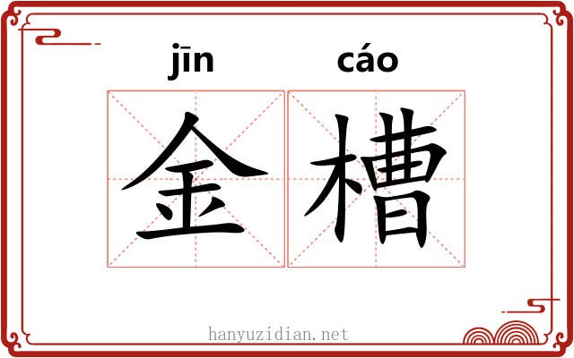 金槽