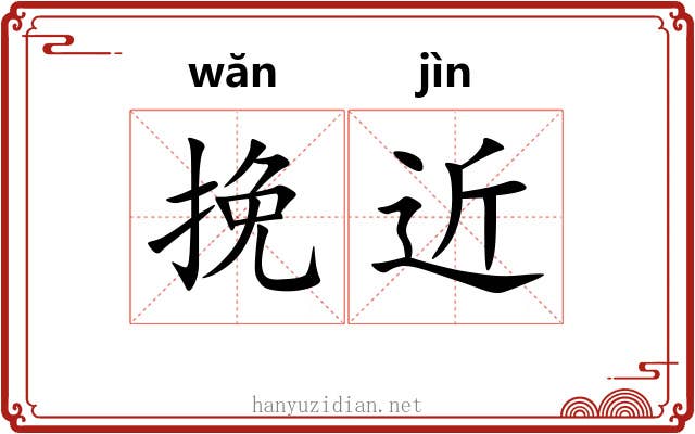 挽近