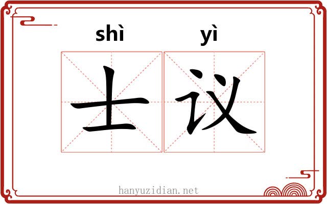 士议