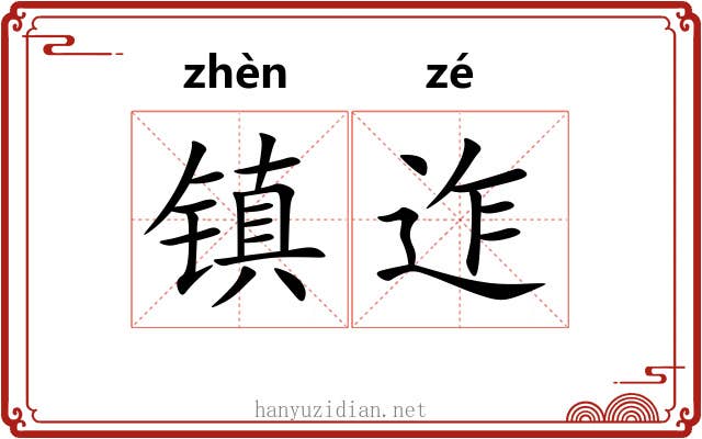 镇迮 镇迮