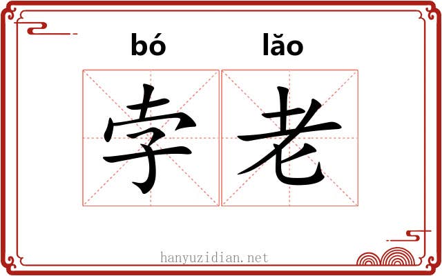 孛老