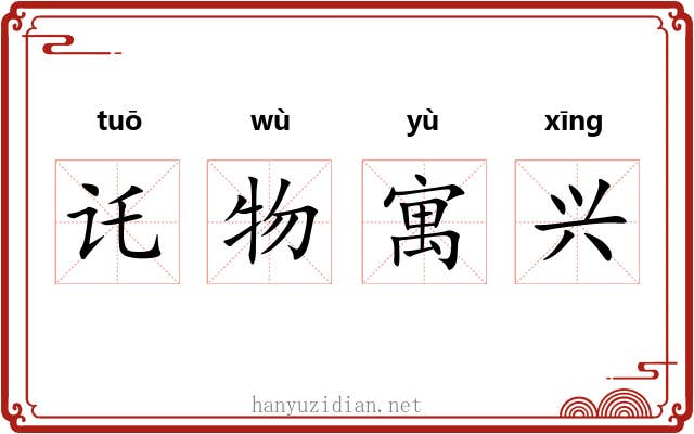 讬物寓兴