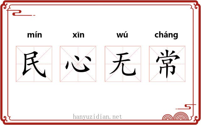 民心无常 民心无常