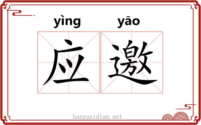 应邀 应邀