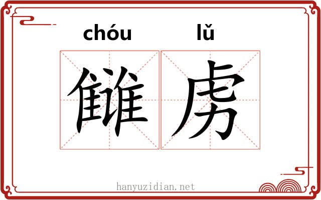雠虏