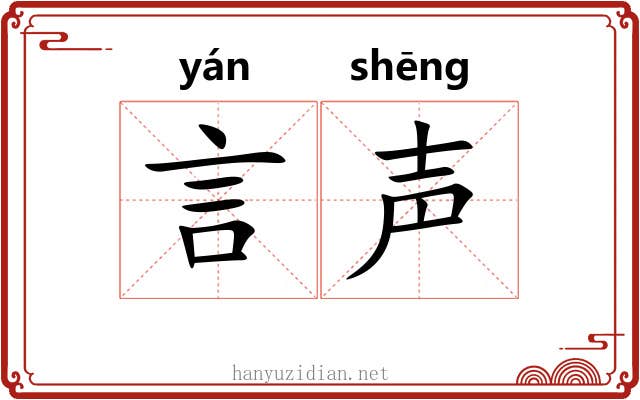 言声 言声