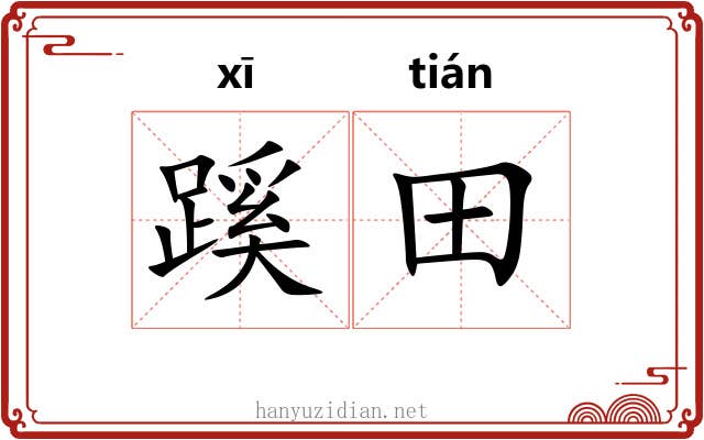 蹊田