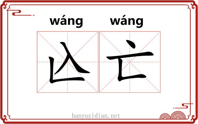 兦亡