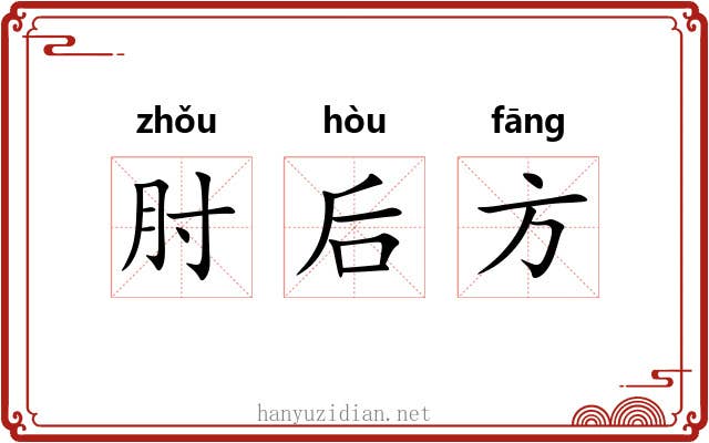 肘后方 肘后方