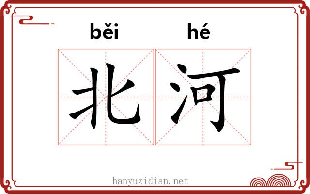 北河