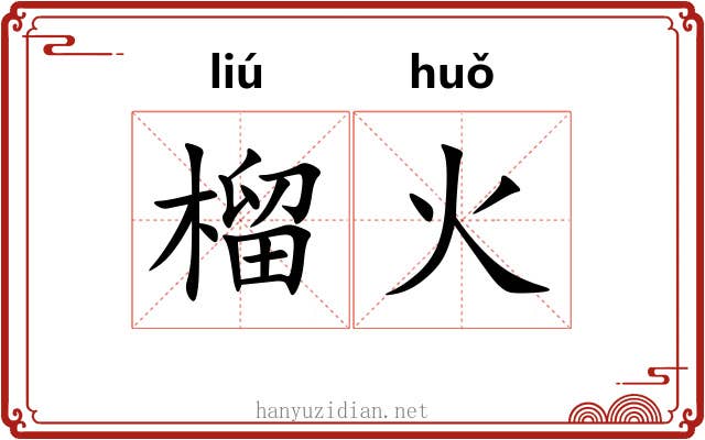 榴火