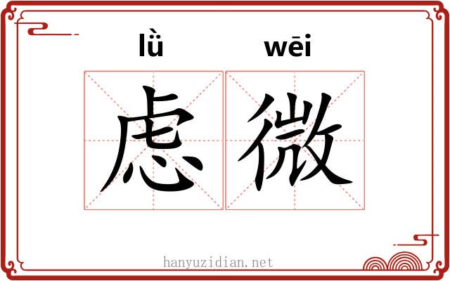 虑微 虑微