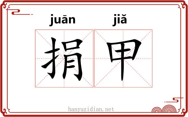 捐甲