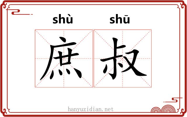 庶叔 庶叔