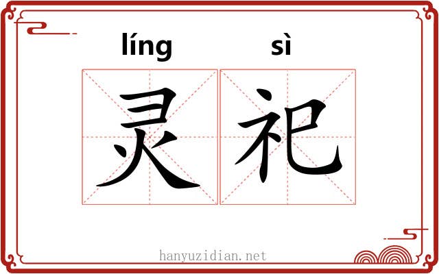 灵祀