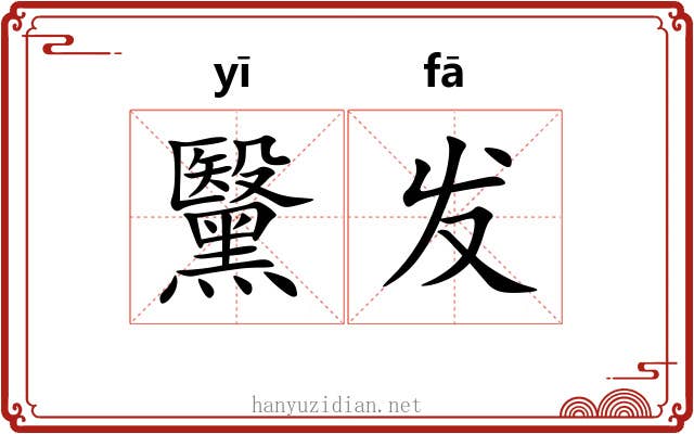 黳发 黳发