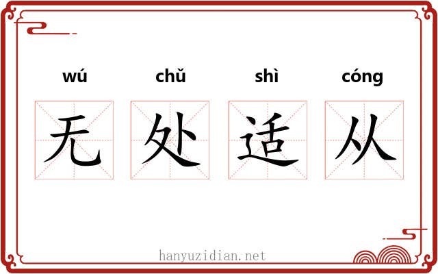 无处适从