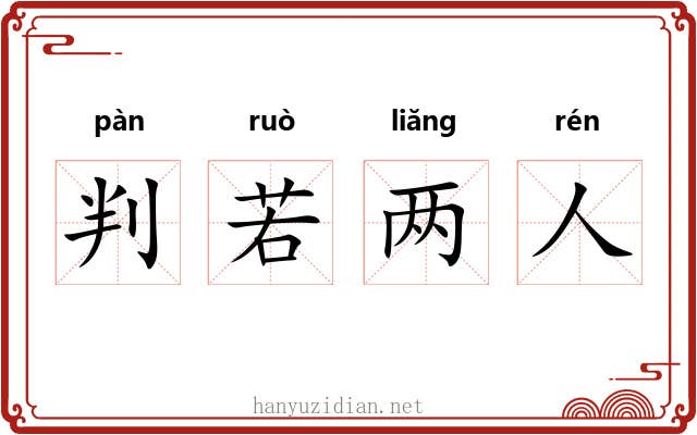判若两人 判若两人