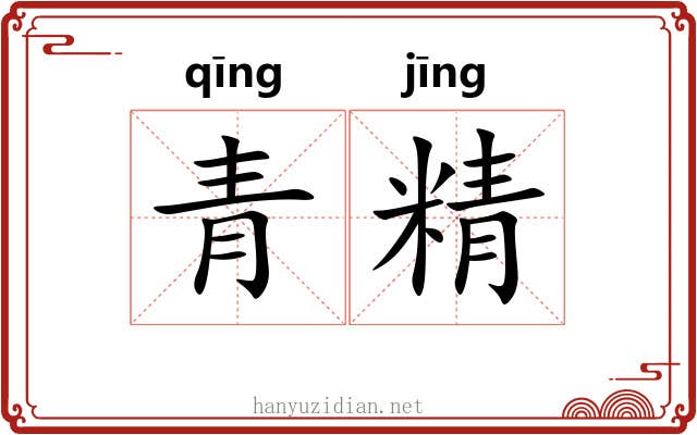 青精