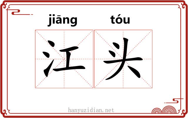 江头