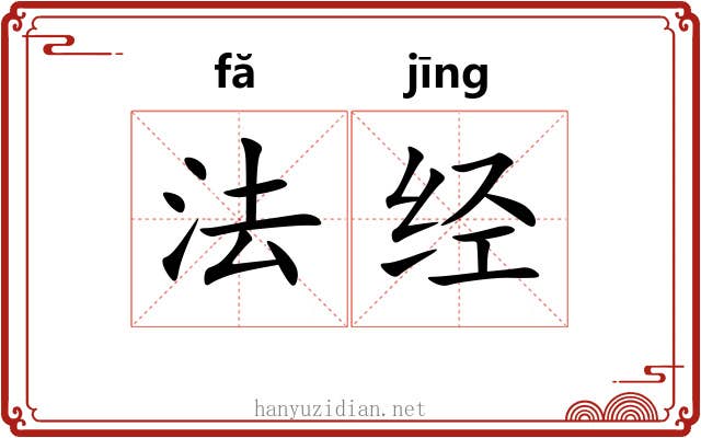 法经 法经
