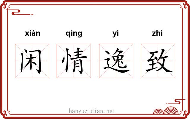 闲情逸致 闲情逸致