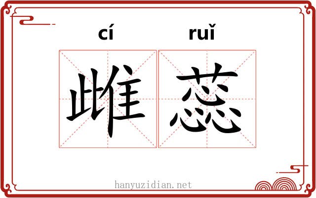 雌蕊