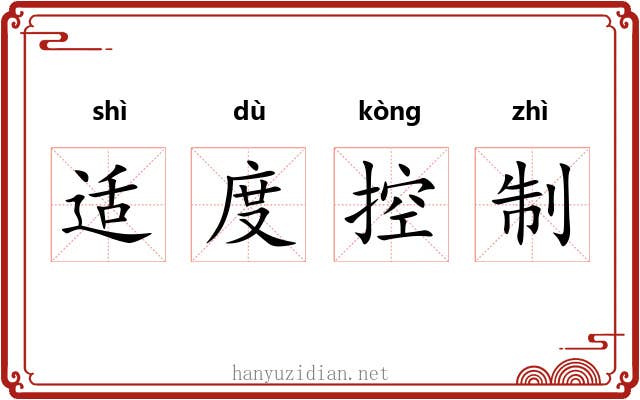 适度控制 适度控制