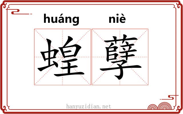 蝗孽