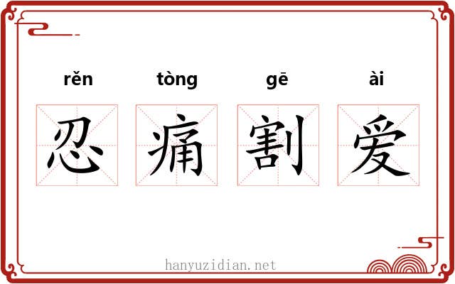 忍痛割爱