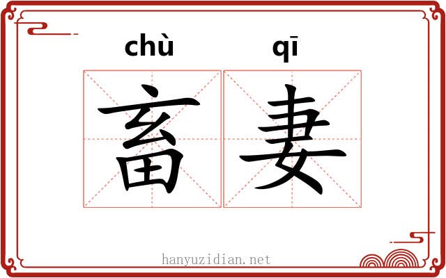 畜妻