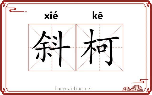 斜柯