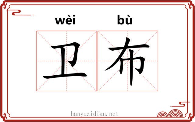 卫布 卫布