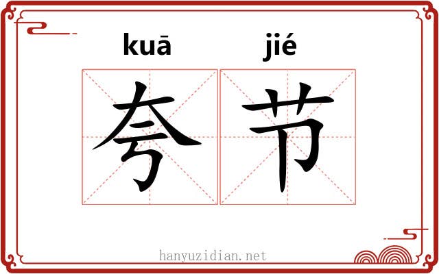 夸节 夸节