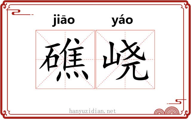 礁峣