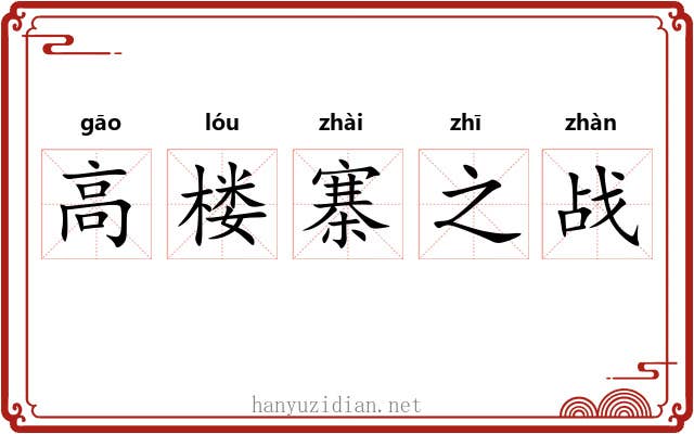 高楼寨之战 高楼寨之战