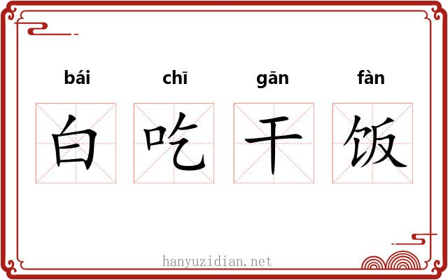 白吃干饭