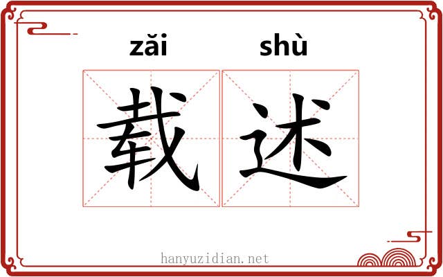 载述