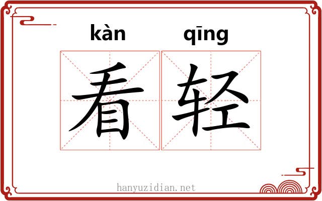 看轻