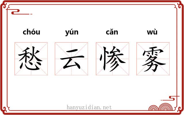 愁云惨雾 愁云惨雾