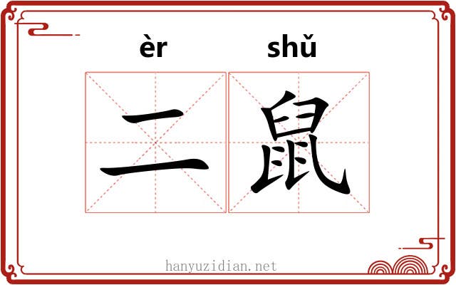 二鼠