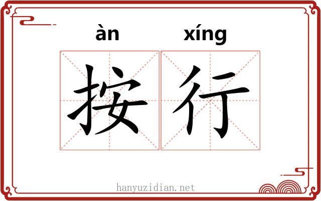按行 按行