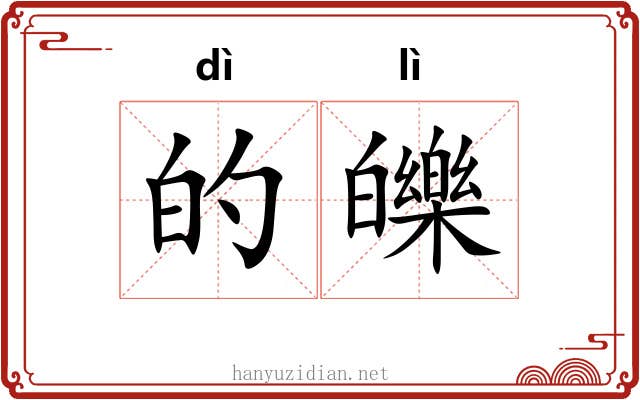 的皪 的皪