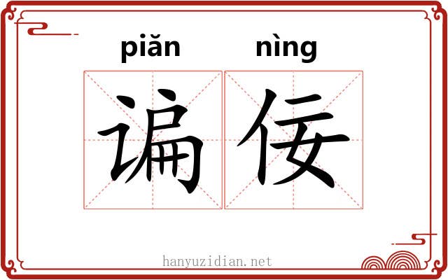 谝佞