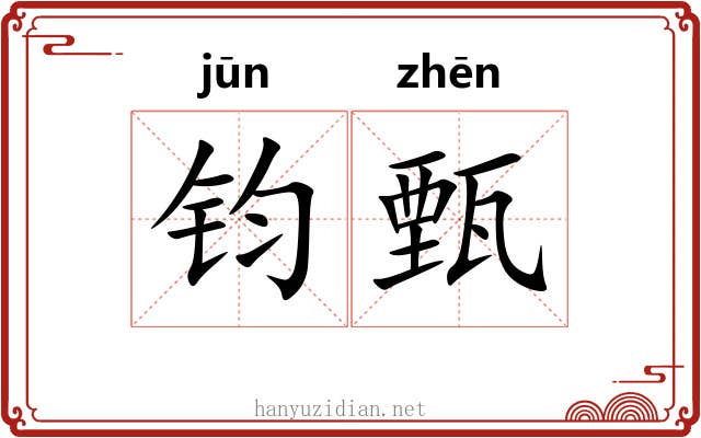 钧甄