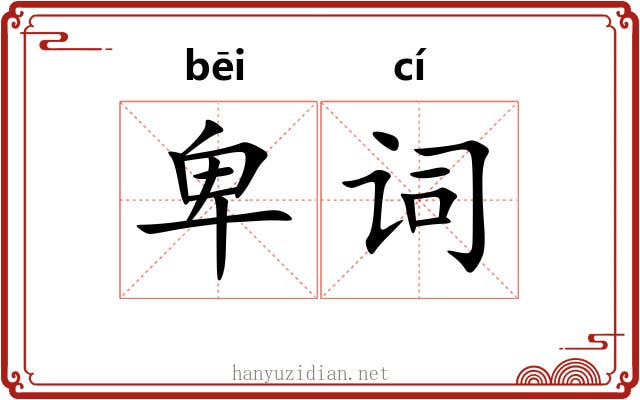 卑词