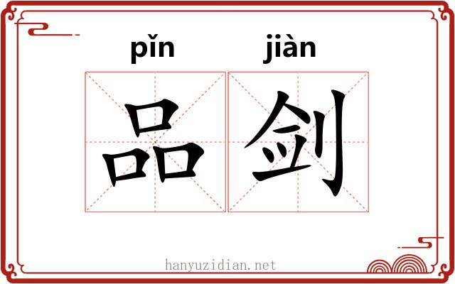 品剑