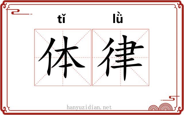 体律