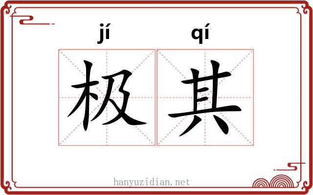 极其 极其